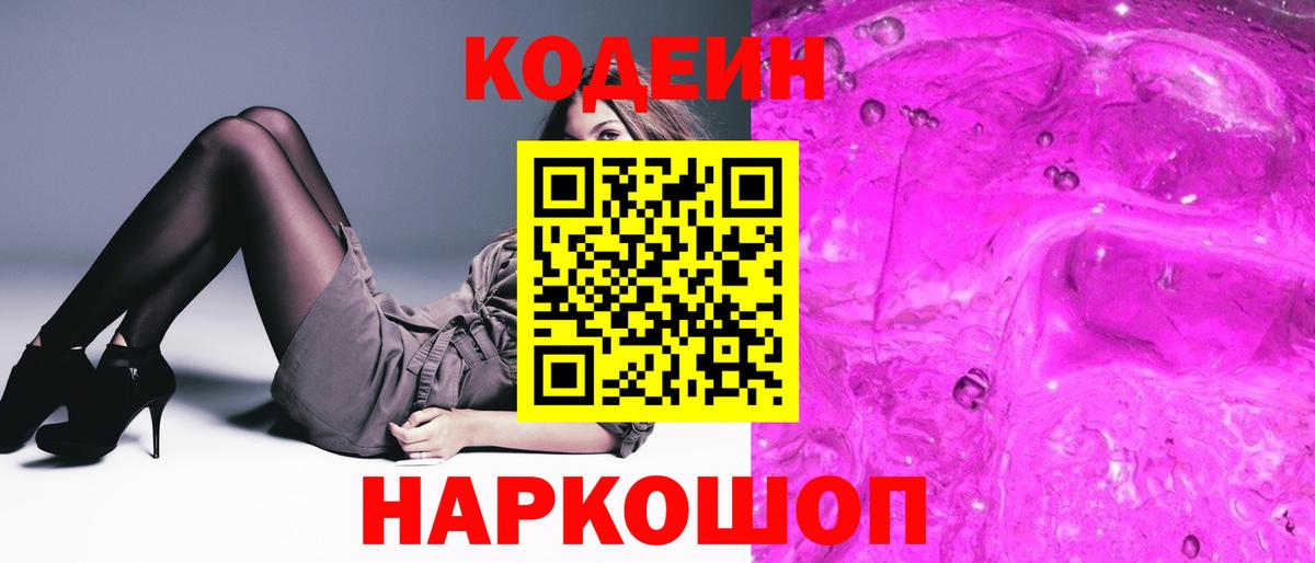 Кодеиновый сироп Lean Purple Drank Волжск