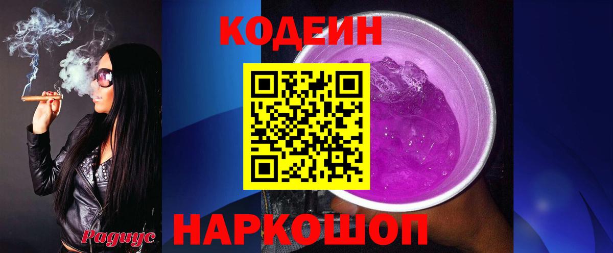 Кодеин напиток Lean (лин)  Codein Purple Drank  Волжск 