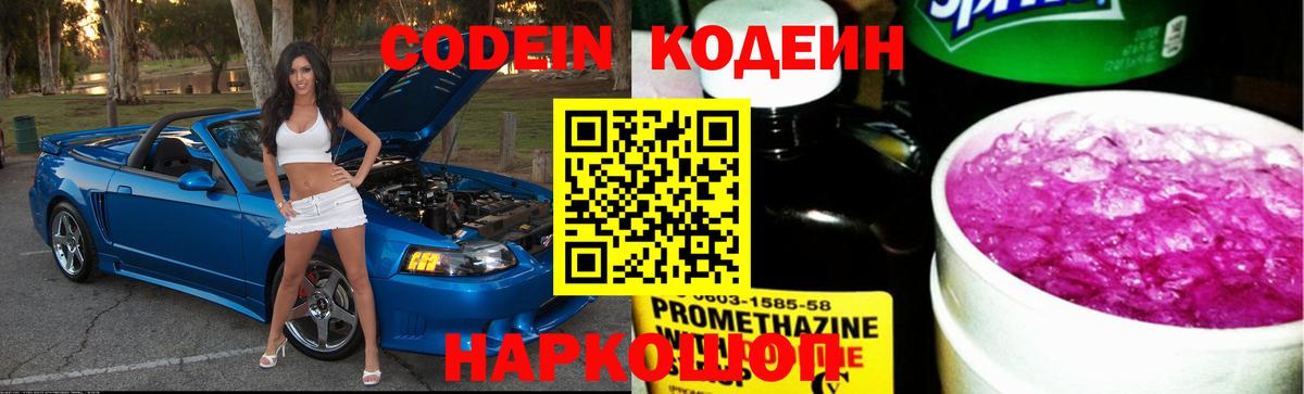 Волжск  Codein Purple Drank  Кодеин напиток Lean (лин)  Вход с VPN 