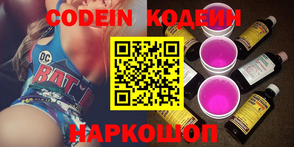 Кодеин Purple Drank Волжск